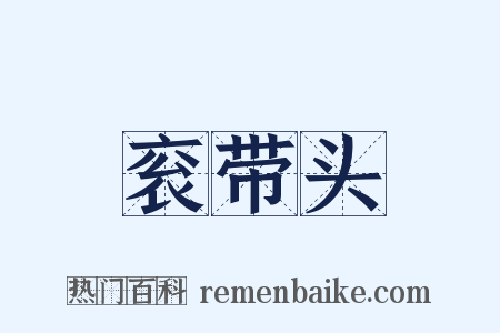 衮带头是什么意思的图片